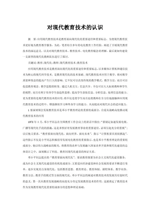 对现代教育技术的认识