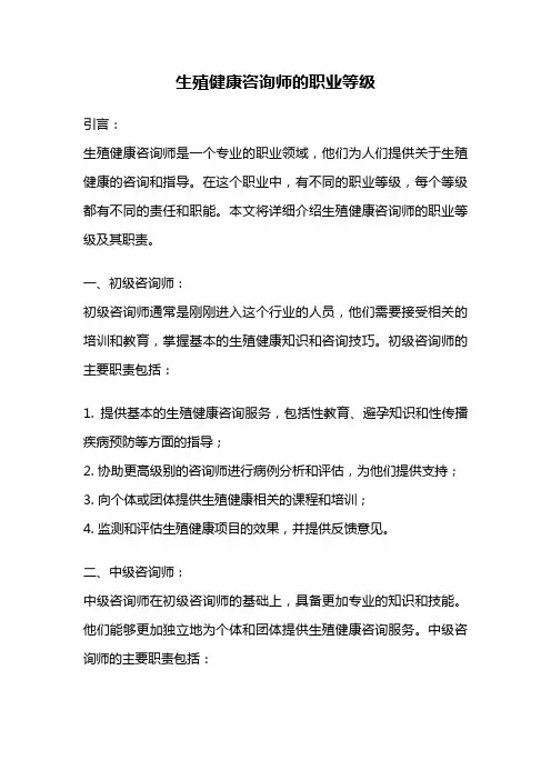 生殖健康咨询师的职业等级
