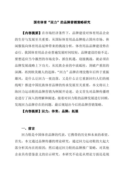国有体育“回力”的品牌营销策略研究