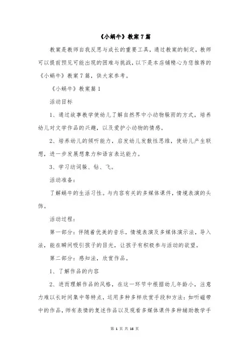 《小蜗牛》教案7篇