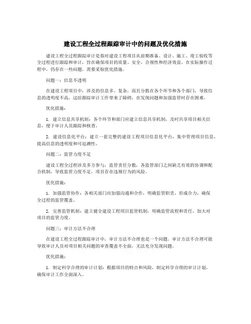 建设工程全过程跟踪审计中的问题及优化措施