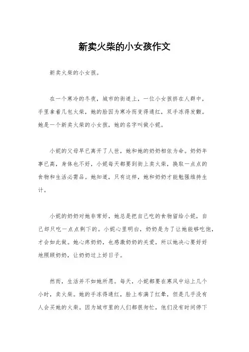 新卖火柴的小女孩作文