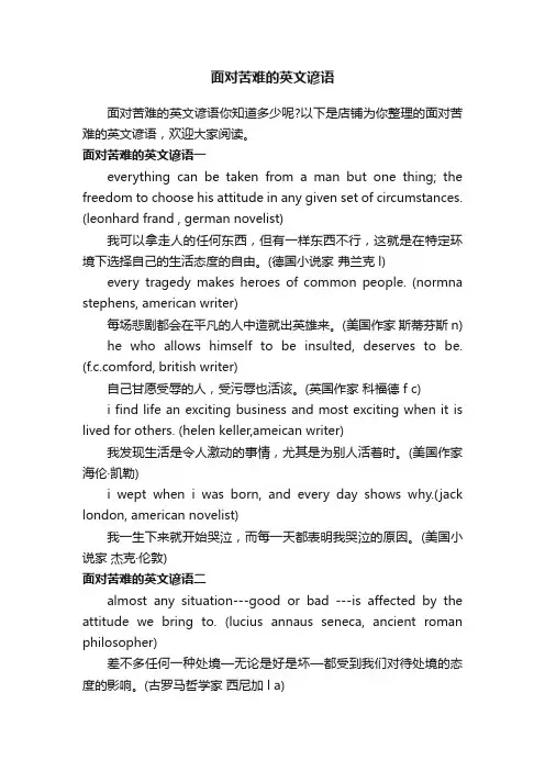 面对苦难的英文谚语