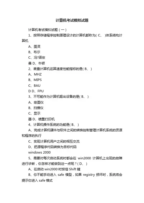 计算机考试模拟试题
