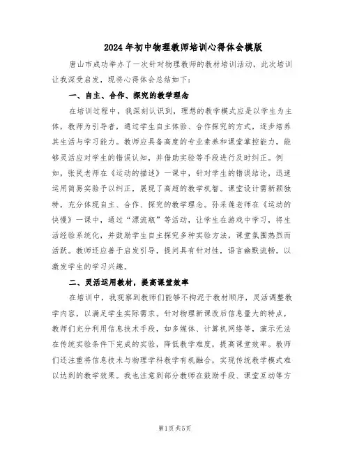 2024年初中物理教师培训心得体会模版(3篇)