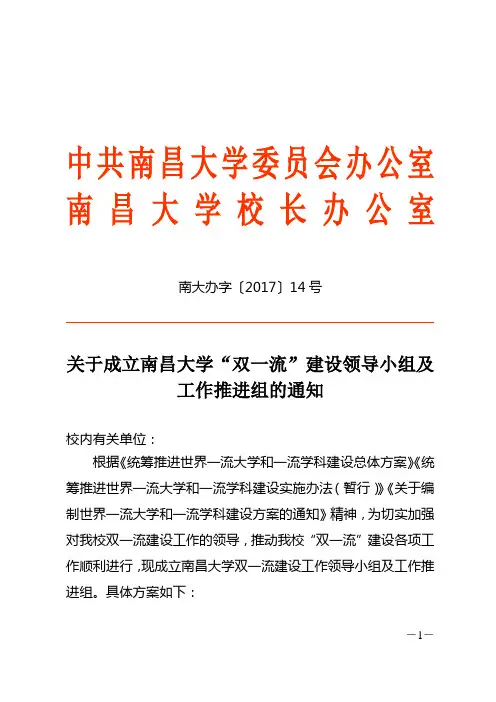 关于成立南昌大学“双一流”建设领导小组及工作推进组的通知