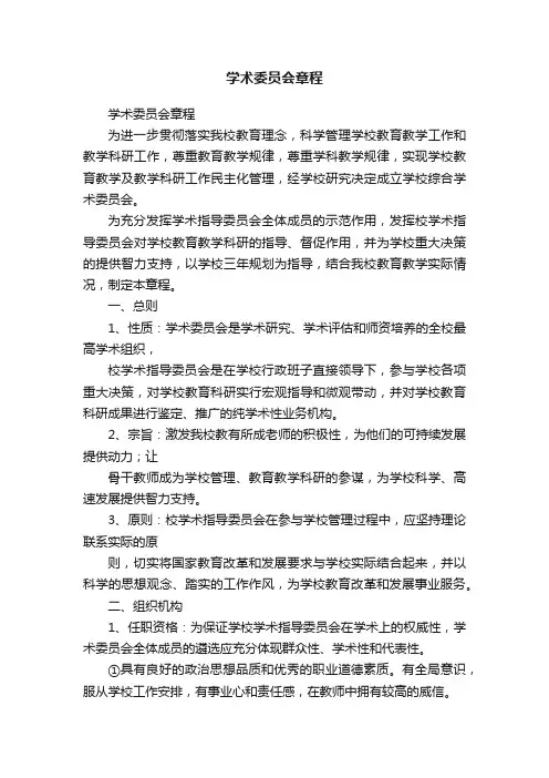 学术委员会章程