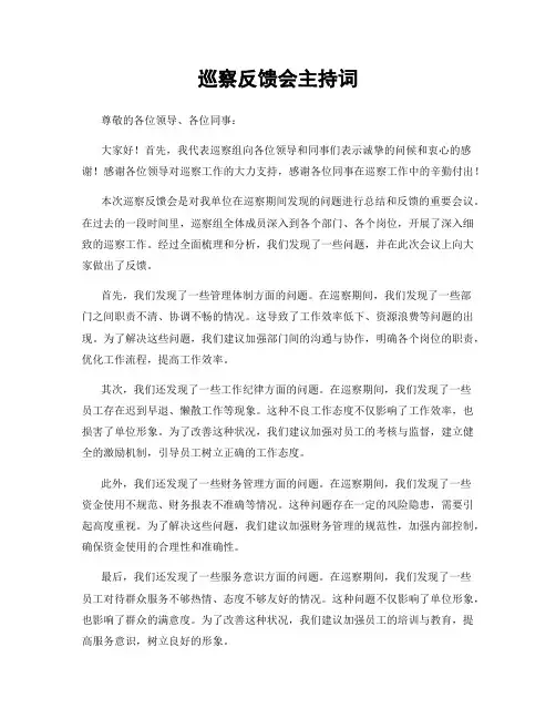 巡察反馈会主持词