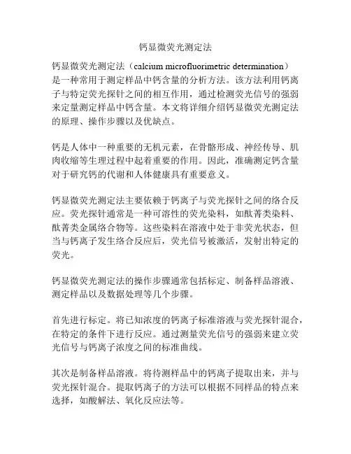 钙显微荧光测定法