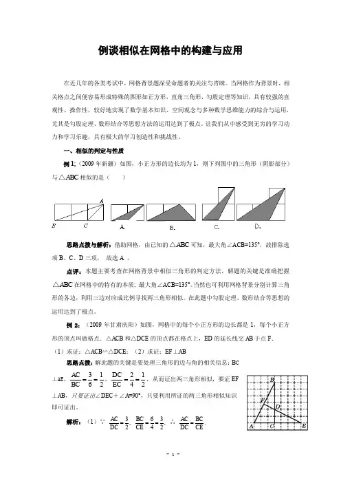 例谈相似在网格中的构建与应用