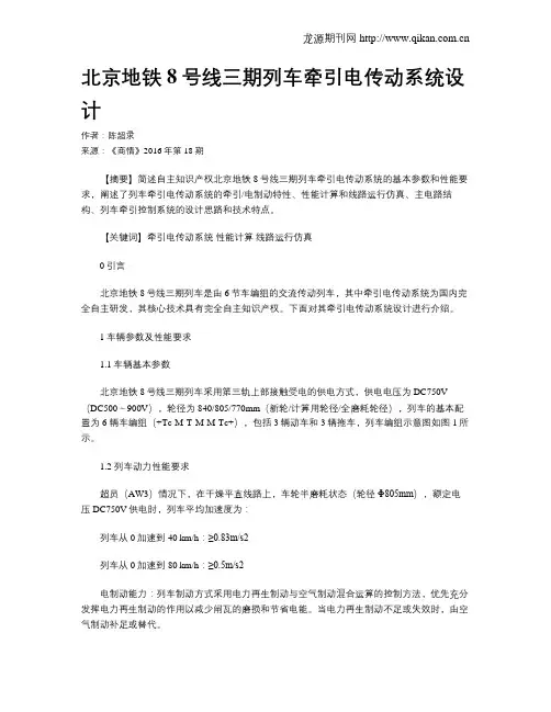 北京地铁8号线三期列车牵引电传动系统设计