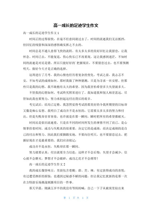 高一成长的足迹学生作文