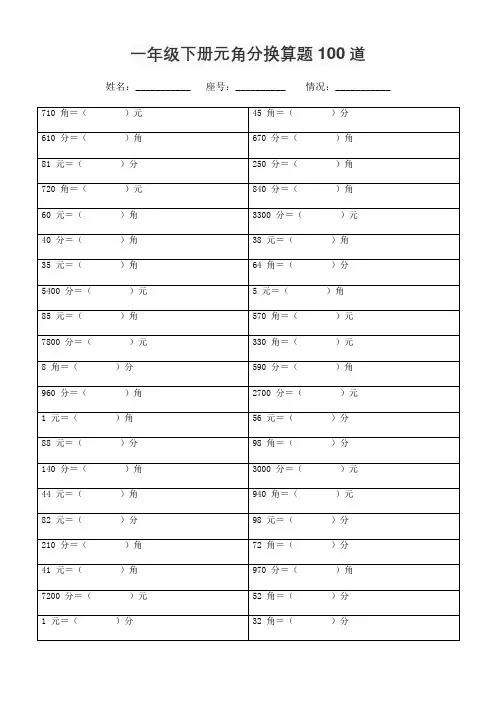 一年级下册元角分换算题100道
