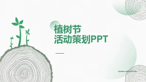 植树节活动策划PPT