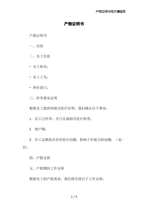 产假证明书范文精简版