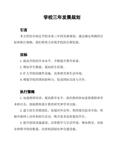 学校三年发展规划