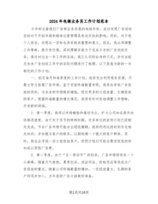 2024年电梯业务员工作计划范本（七篇）