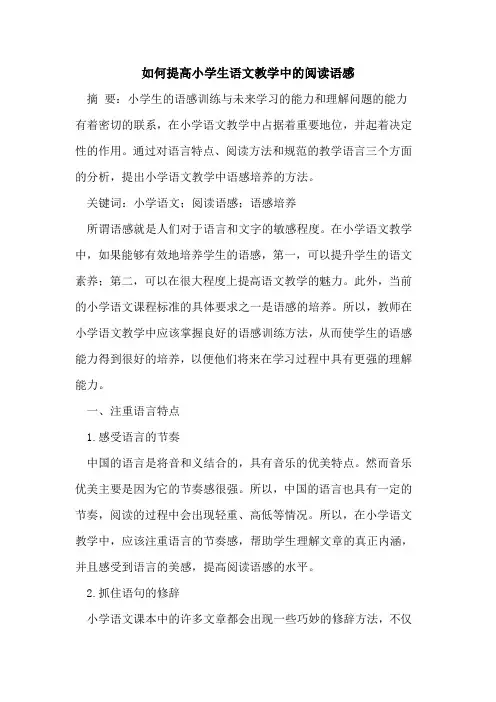 如何提高小学生语文教学中的阅读语感