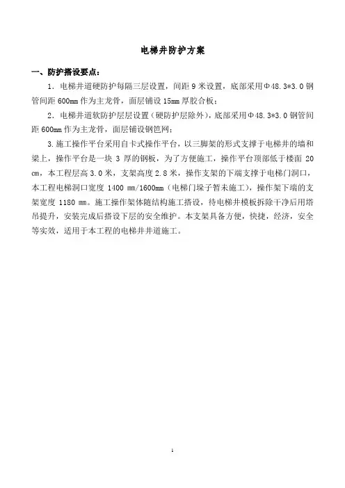 电梯井防护方案及施工操作平台