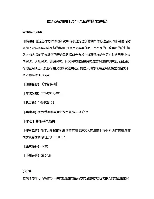 体力活动的社会生态模型研究进展