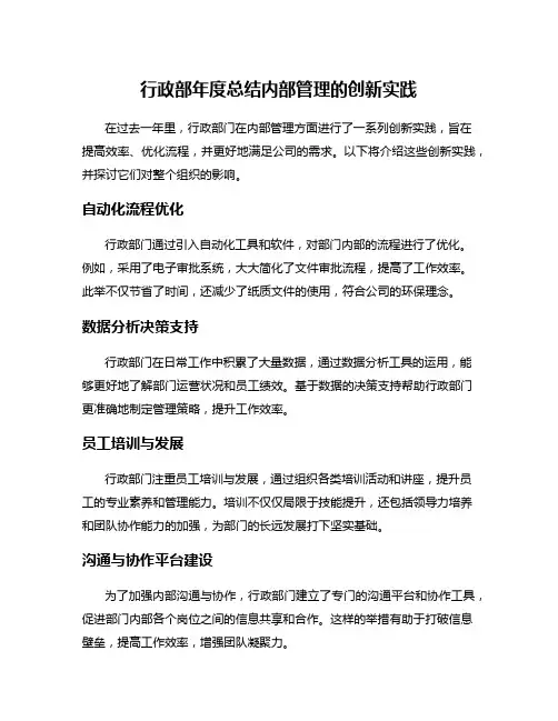 行政部年度总结内部管理的创新实践