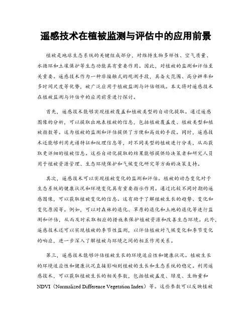 遥感技术在植被监测与评估中的应用前景