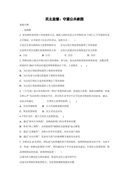 课时作业20：2.4 民主监督：守望公共家园