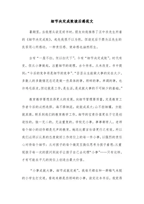 细节决定成败读后感范文(五篇)
