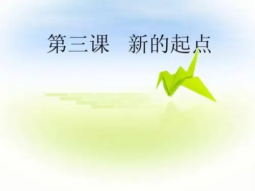 政治教科版七年级上册 第三课 新的起点1 课件(共28张PPT)