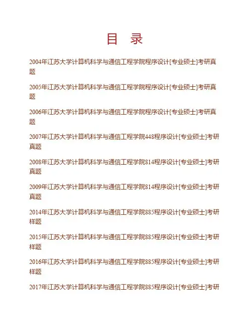江苏大学计算机科学与通信工程学院885程序设计[专业硕士]历年考研真题专业课考试试题