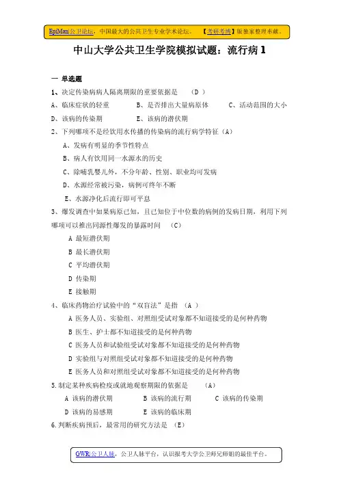 中山大学公共卫生学院模拟试题：流行病学一