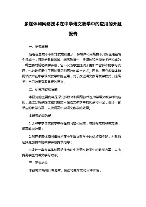 多媒体和网络技术在中学语文教学中的应用的开题报告