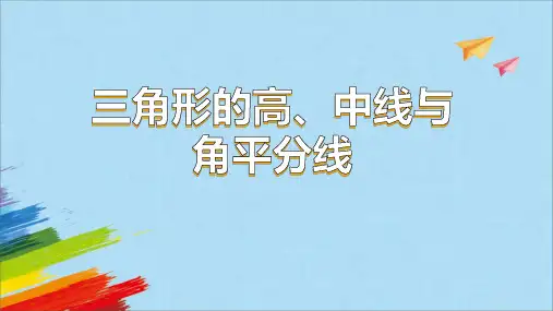 人教版八年级数学上册11.1.2三角形的高、中线与角平分线  教学课件(共68张PPT)
