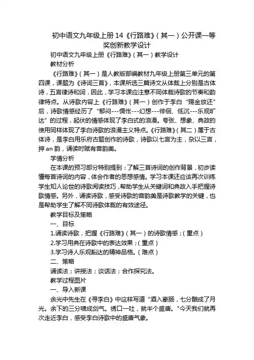 初中语文九年级上册14《行路难》(其一)公开课一等奖创新教学设计