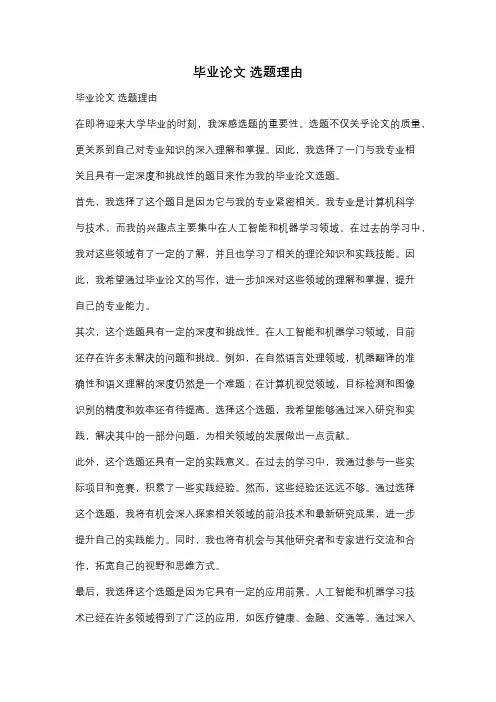 毕业论文 选题理由