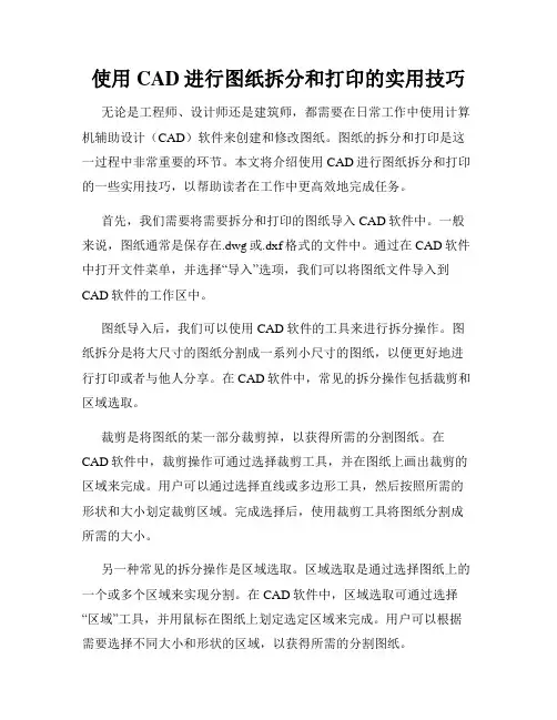 使用CAD进行图纸拆分和打印的实用技巧