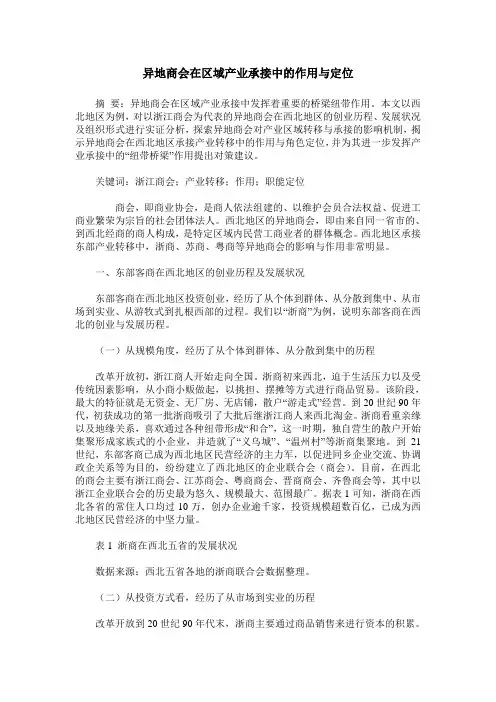 异地商会在区域产业承接中的作用与定位