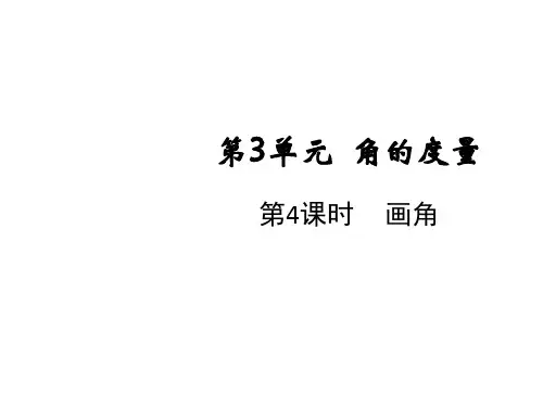 四年级上册第三单元第四课时画角人教版