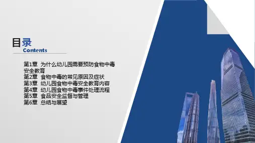 幼儿园预防食物中毒安全教育内容