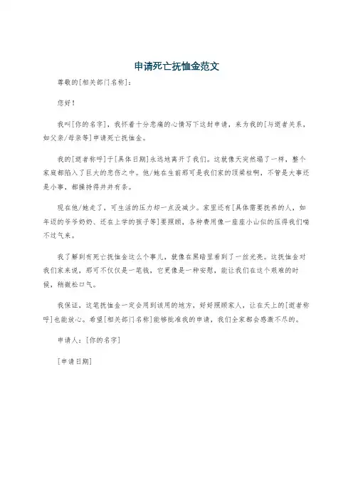 申请死亡抚恤金范文