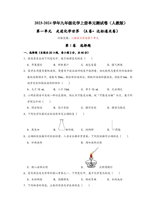 人教版九年级化学上册同步考点解读与专题训练第1单元走进化学世界(A卷达标通关卷)(原卷版+解析)
