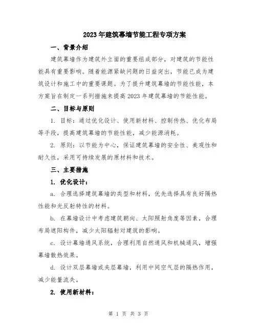 2023年建筑幕墙节能工程专项方案
