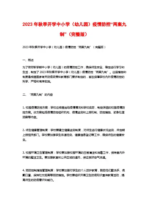 2023年秋季开学中小学(幼儿园)疫情防控“两案九制”(完整版)
