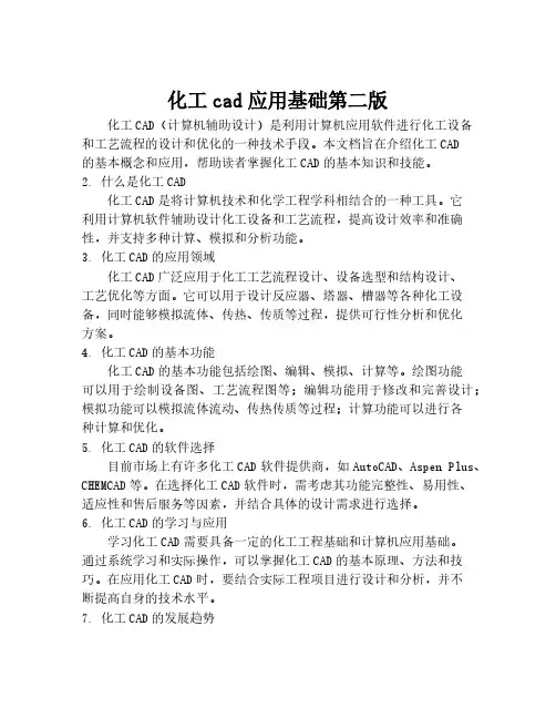 化工cad应用基础第二版