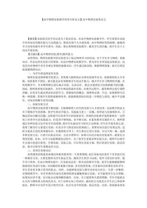【高中物理实验教学培养分析论文】高中物理实验类论文