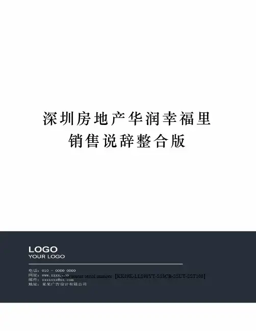 深圳房地产华润幸福里销售说辞整合版