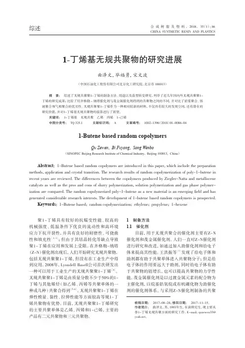 1-丁烯基无规共聚物的研究进展