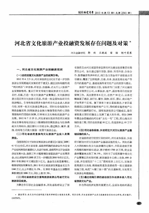 河北省文化旅游产业投融资发展存在问题及对策
