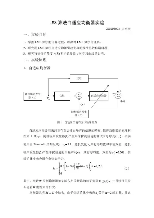 LMS算法自适应均衡器实验