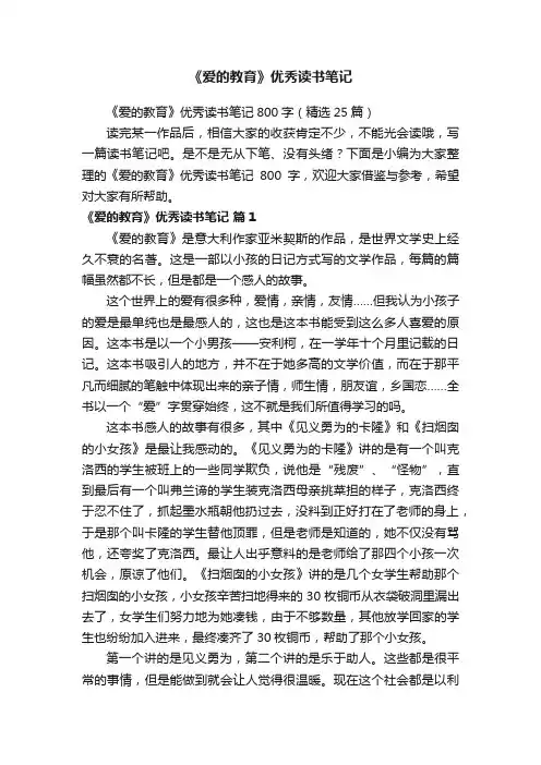 《爱的教育》优秀读书笔记800字（精选25篇）